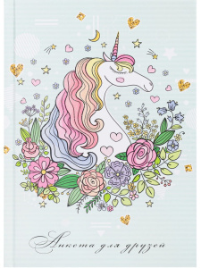 Анкета для друзей А5 7БЦ "Единорог в цветах" 224 стр., глиттер