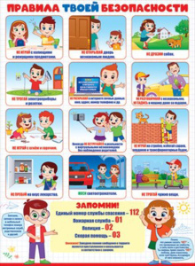 Плакат 60*44см "Правила твоей безопасности"