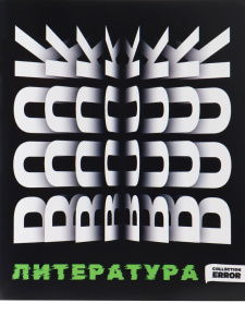 Тетрадь предметная А5 Литература "Error" 48л, лин., белизна 100%