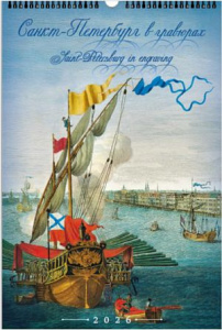 Календарь Ригель  340*490мм на 2026г.  СПб. Гравюры