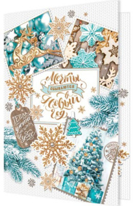 Открытка А5 "Мечты сбываются в Новый год"