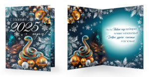 Открытка А5 "С Новым 2025 годом!" с текстом