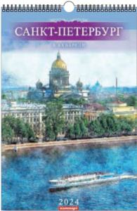 Календарь Ригель А3 на 2024г. СПб. В Акварели