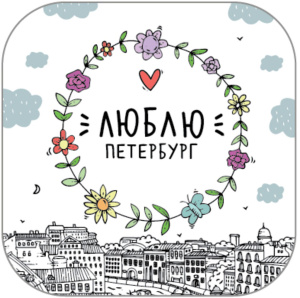 Монпансье "Люблю Петербург" 60гр