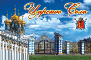 Магнит сувенирный СПБ Царское село.Коллаж металл, плоский, горизонтальный