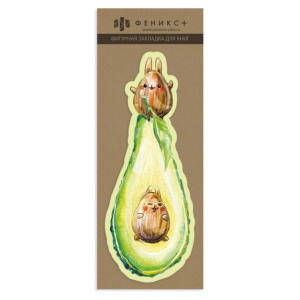 Закладка картонная фигурная "Авокадо-зайки" мат.лам.