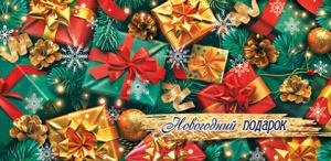 Конверт для денег "Новогодний подарок" Конверт для денег "Новогодний подарок"