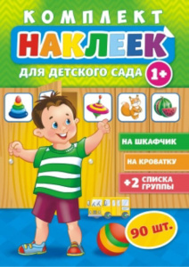 Набор наклеек для д/сада 24*34см