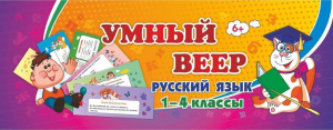 Умный веер. Русский язык. 1-4 кл.: основные термины и понятия + занимательные задания  64стр.