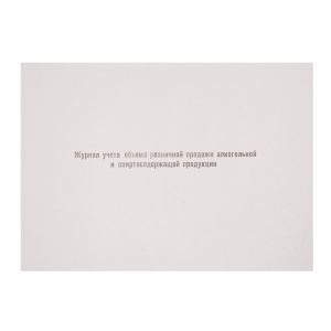 Журнал алкогольной продукции, штрихкод