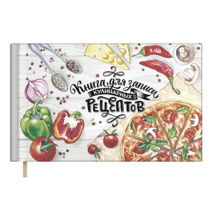Книга для кулинарных рецептов 220*136мм  96л., 7БЦ "Уголок вкусов" тисн.фольгой, мат.лам.,ляссе