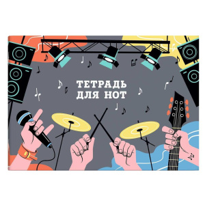 Тетрадь для нот А4 12л., гориз., скоба "Рок-фестиваль"