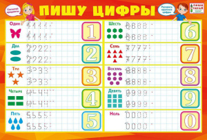 Плакат пиши-стирай 45*30см "Пишем цифры"