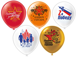 Шар с рисунком 12"  Праздник 9 мая! Спасибо за победу 30 см