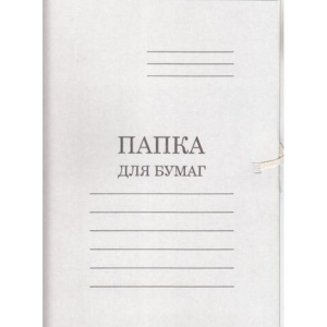 Папка для бумаг с завязками бел. пл.220 немелов.