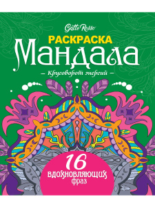 Раскраска "Gatto Rosso. Раскраска Мандала. Круговорот энергий" 190*230имм, 32стр.
