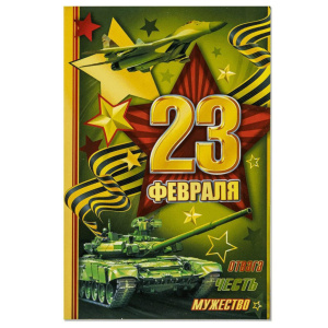 Открытка "23 ФЕВРАЛЯ" А5