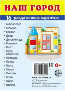 Картинки демонстрационные "Наш город" 63*87мм 16 карточек
