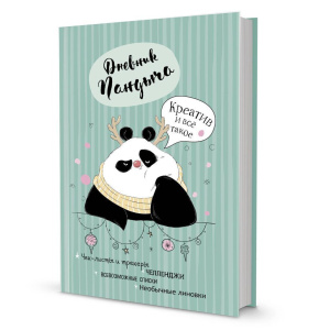 Дневник А5 7БЦ 64л Дневник Пандыча (зеленый). Креатив и всё такое