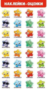 Наклейки-оценки 9*15см "Звезды"