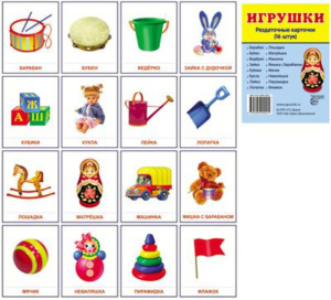 Картинки демонстративные "Игрушки" набор 16 шт. 63*87 мм