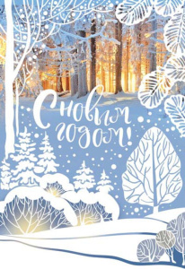 Открытка А5 "Счастливого Нового года!"