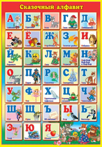 Плакат 43*63см "Алфавит" с ламинацией