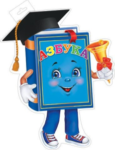 Плакат фигурный 23*54см "Азбука с колокольчиком"