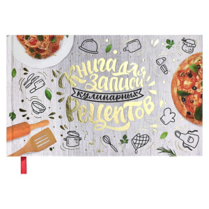 Книга для кулинарных рецептов А5  96л., 7БЦ "Аппетитная Италия" мат.лам., тисн.фольгой