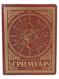 Блокнот таролога А5 96л., 7БЦ "Гримуар. Красный" мат лам+тиснение
