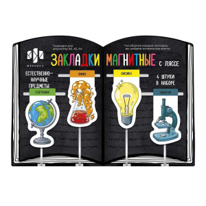 Набор закладок-ляссе магнитных 4шт. 29*57мм,30*57мм,32*57мм,33*57мм "Естественно-научные предметы"