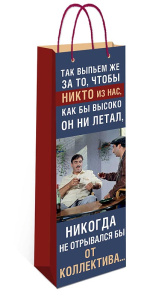 Пакет подар. бумажн. 36*12*8 см (под бутылку) "Никогда не отрывался бы..."