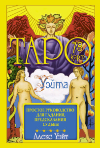 Карты гадальные "Таро Уэйта" 78 карт + руководство