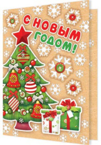 Мини-открытка 11*8см "С Новым годом!"