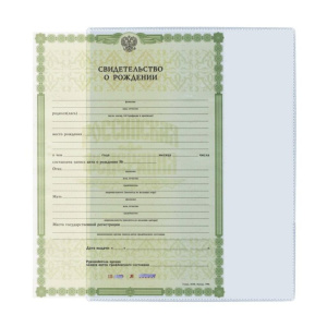 Обложка для Свидетельства о рождении 305х222мм, прозрачная, 300мкм, антиблик