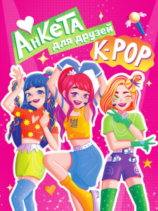Анкета-точкабук для девочек А5  32л., скоба "K-Pop"