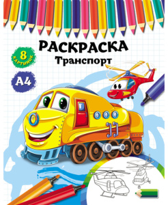 Раскраска А4  8стр. "Транспорт"