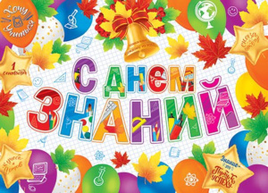 Плакат фигурный 50*70см "С Днем знаний!"
