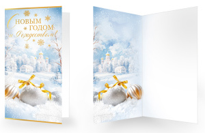 Открытка евро "С Новым годом и Рождеством!"