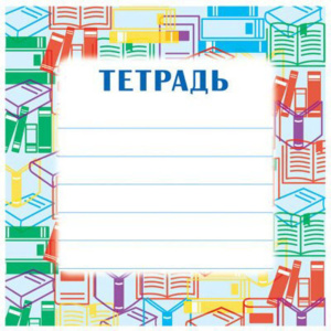 Наклейки на тетрадь