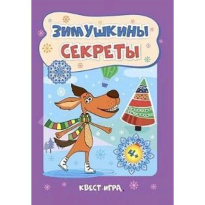 НГ Зимушкина квест-игра с секретами  А 5+ 32стр. Для детей 4-5 лет