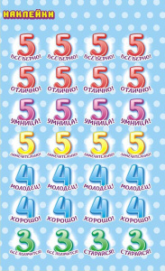 Наклейки-оценки 9*16см "Оценки"