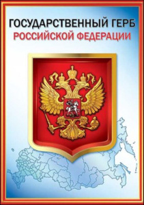 Плакат 20*30см "Герб РФ"