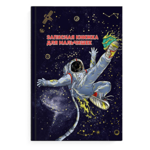 Записная книжка для мальчишек А5 64л. 7БЦ "Космоспорт" глянц.лам.