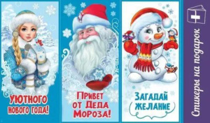 Наклейки на подарок "Новогодние пожелания" 9*15см 3шт