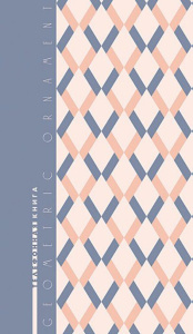 Алфавитная книга А5  80л "Ромбы" вырубка