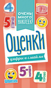 Альбом наклеек А6. 6 стр., "Оценки"