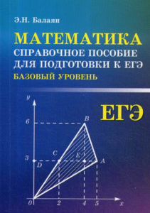 Книжка А6 254стр. "Справочники. Математика: справ.пособие д/подгот.к ЕГЭ (баз.уровень) авт.Балаян"