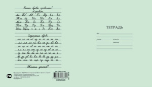 Тетрадь А5 12л лин.   "С алфавитом", поля