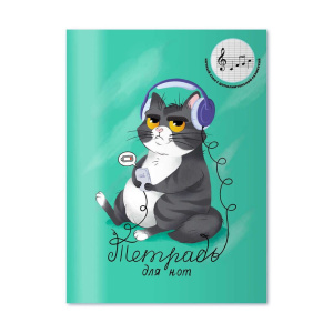 Тетрадь для нот А4 16л., вспом.линии нотного стана, вертик, скоба "Грустный котик"